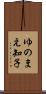 ゆのまえ知子 Scroll