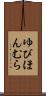 ゆびほんむら Scroll