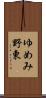 ゆめみ野東 Scroll