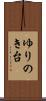 ゆりのき台 Scroll