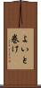 よいと巻け Scroll