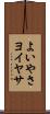 よいやさ Scroll