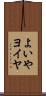 よいや Scroll