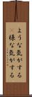 ような気がする(P) Scroll