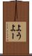 よう Scroll