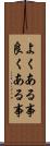 よくある事 Scroll
