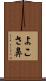 よこさ鼻 Scroll