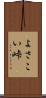 よさこい峠 Scroll