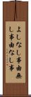よしなし事 Scroll
