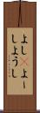 よし(P) Scroll