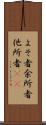 よそ者 Scroll