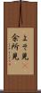 よそ見(P) Scroll