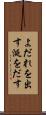 よだれを出す Scroll