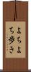 よちよち歩き Scroll