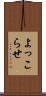 よっこらせ Scroll