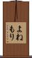 よねもり Scroll