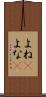 よね(P) Scroll