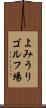 よみうりゴルフ場 Scroll