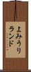 よみうりランド Scroll