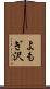 よもぎ沢 Scroll