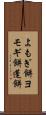 よもぎ餅 Scroll