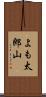 よも太郎山 Scroll