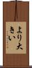 より大きい Scroll