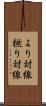 より対線 Scroll