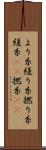 より糸 Scroll
