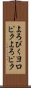 よろぴく Scroll