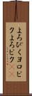 よろぴく Scroll