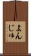 よんじゅ Scroll