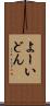 よーいどん Scroll