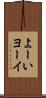 よーい Scroll