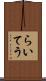 らいてう Scroll