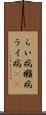 らい病 Scroll