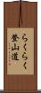 らくらく登山道 Scroll