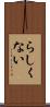 らしくない Scroll