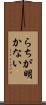 らちが明かない Scroll