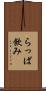らっぱ飲み Scroll