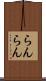 らんらん Scroll