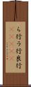 ら行 Scroll