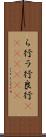 ら行 Scroll