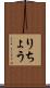 りちょう Scroll
