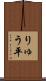 りゅう平 Scroll