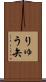 りゅう矢 Scroll