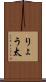 りょう太 Scroll