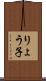 りょう子 Scroll