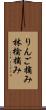 りんご摘み Scroll