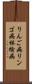 りんご病 Scroll